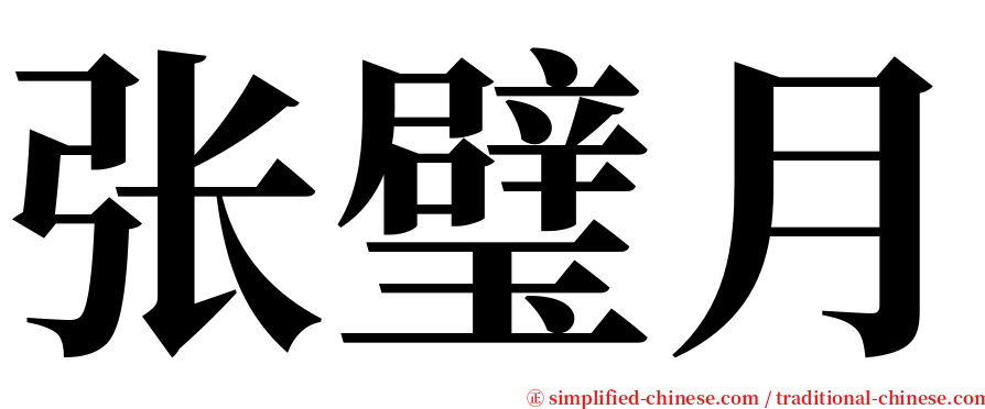 张璧月 serif font
