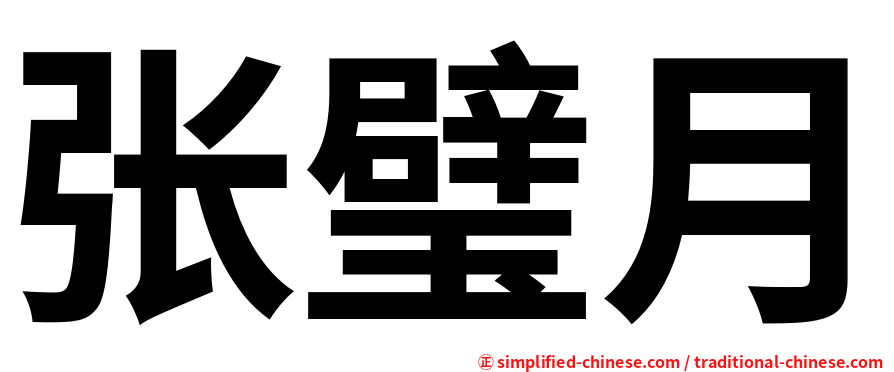 张璧月