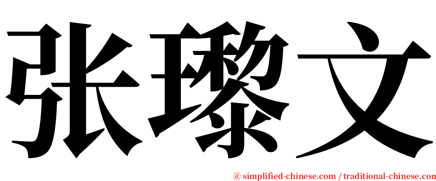 张瓈文 serif font