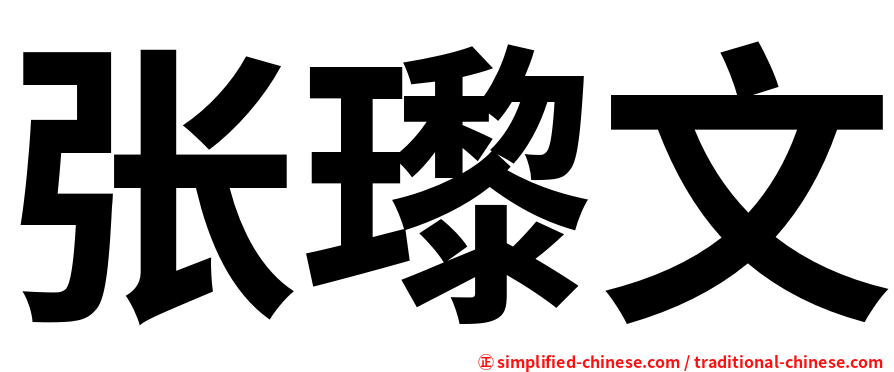 张瓈文