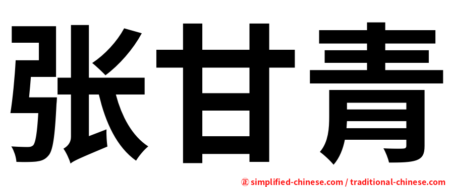 张甘青