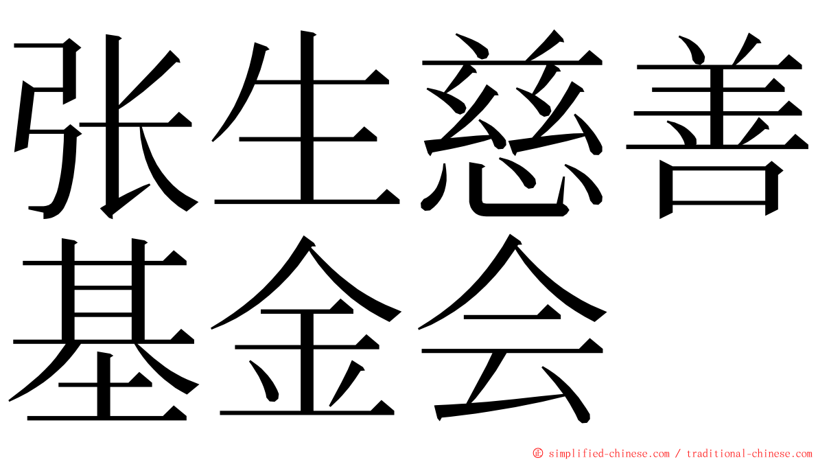 张生慈善基金会 ming font