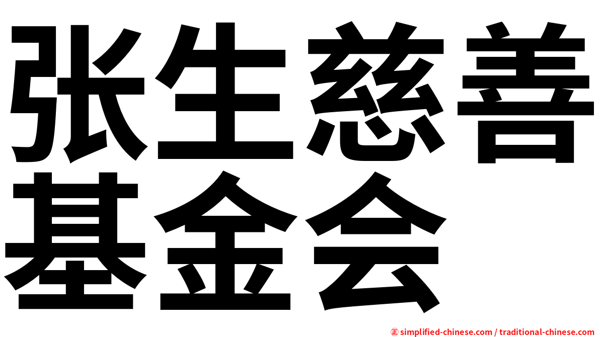 张生慈善基金会