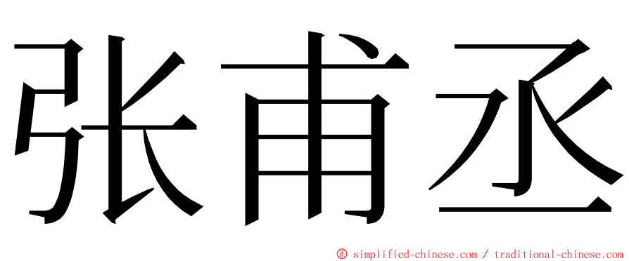 张甫丞 ming font