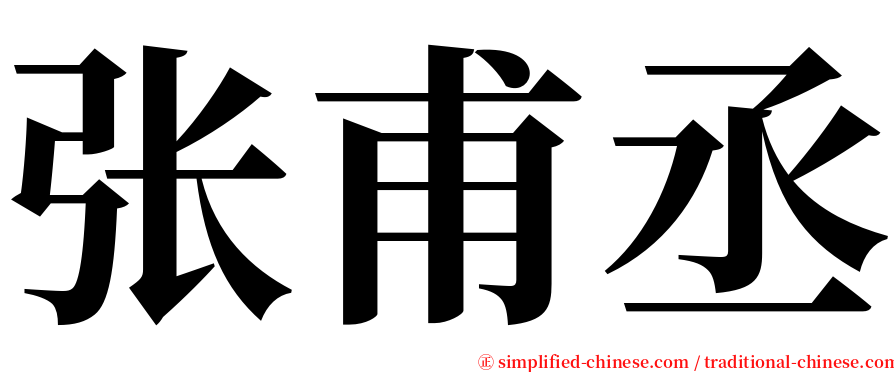 张甫丞 serif font