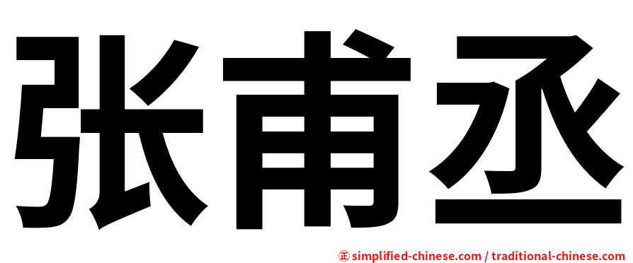 张甫丞
