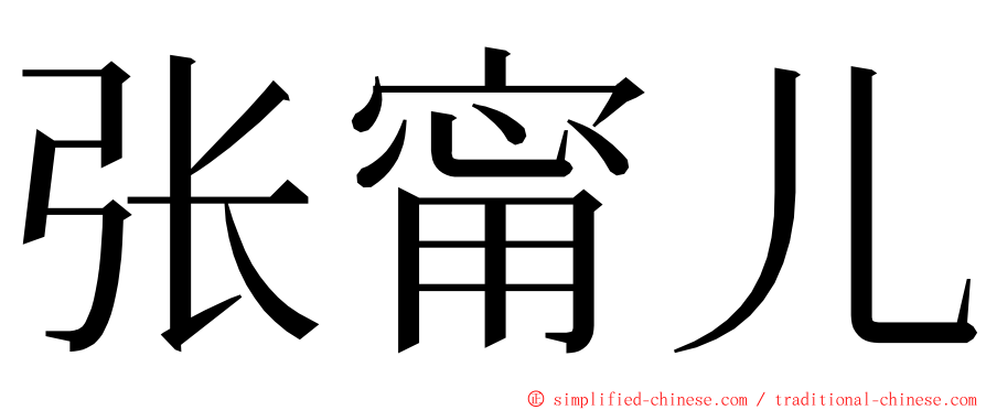 张甯儿 ming font