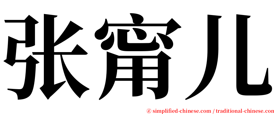 张甯儿 serif font