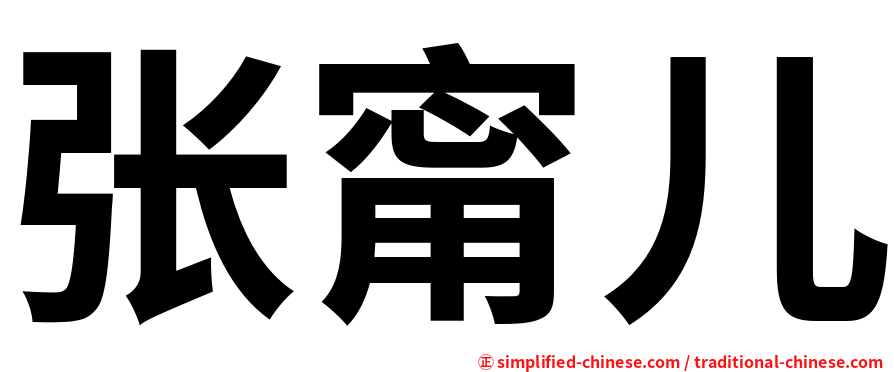 张甯儿