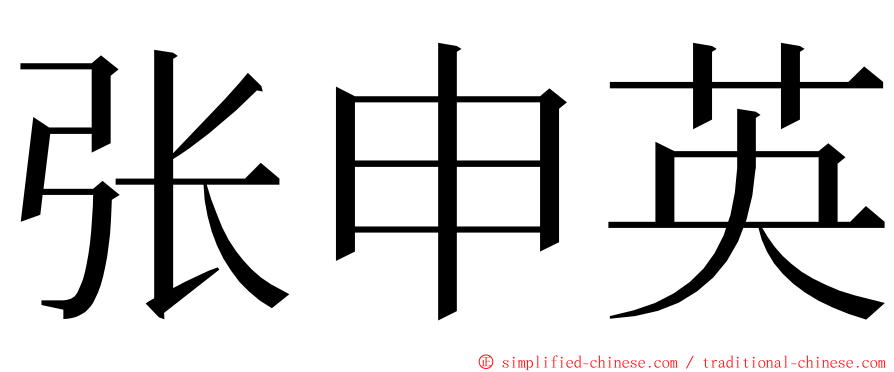 张申英 ming font