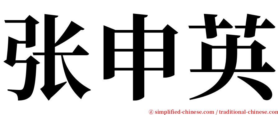 张申英 serif font