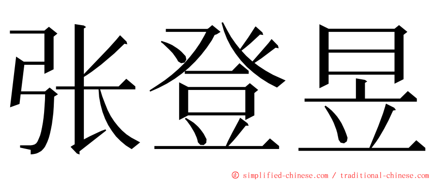 张登昱 ming font