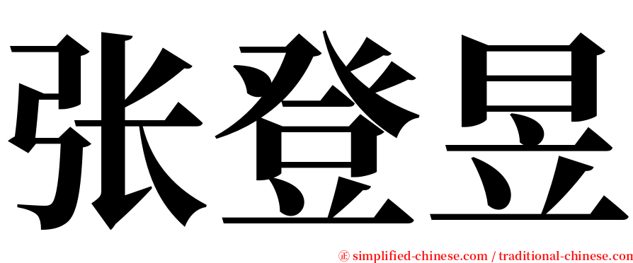 张登昱 serif font