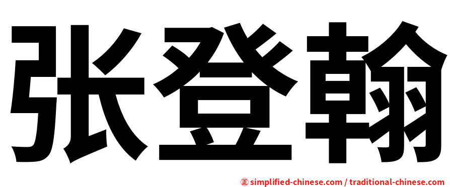 张登翰