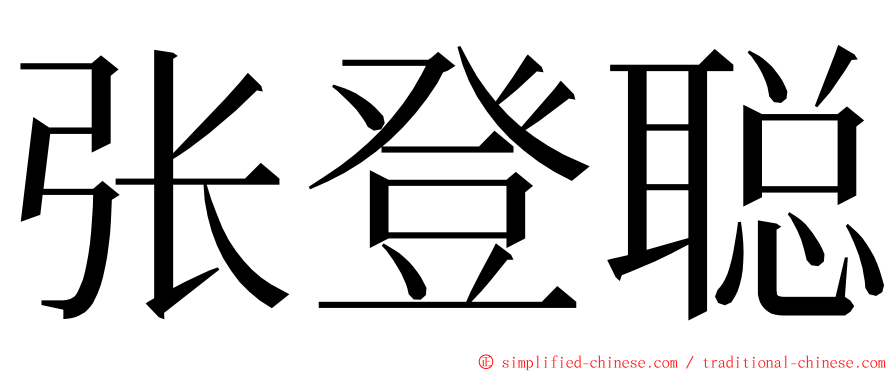 张登聪 ming font