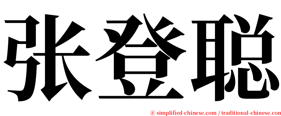 张登聪 serif font