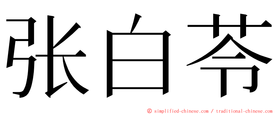 张白苓 ming font