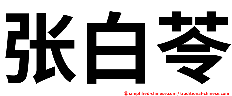 张白苓