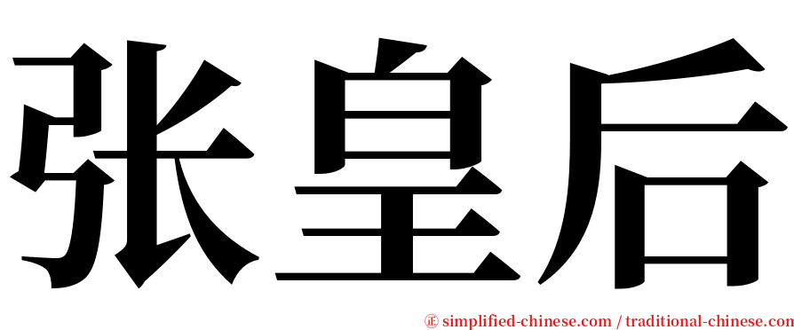 张皇后 serif font