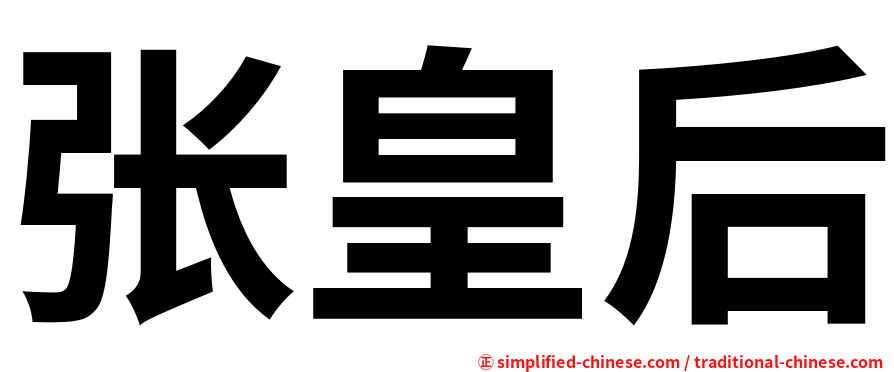 张皇后