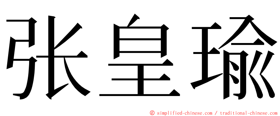 张皇瑜 ming font