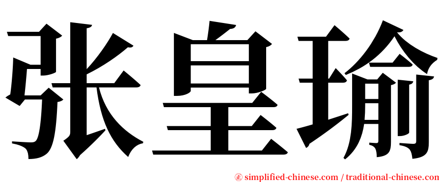 张皇瑜 serif font