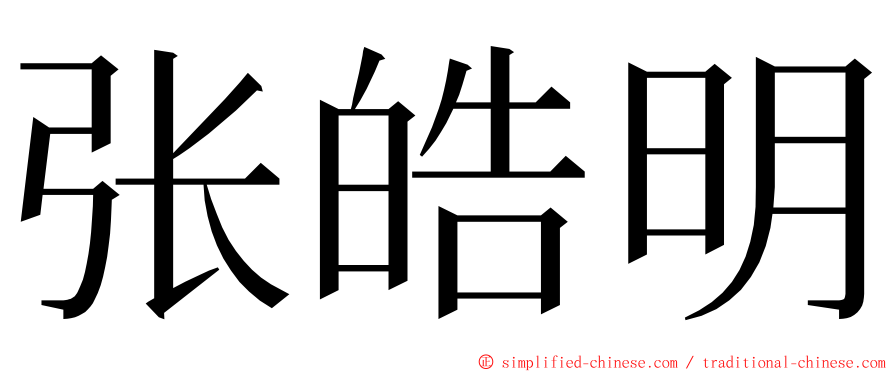 张皓明 ming font