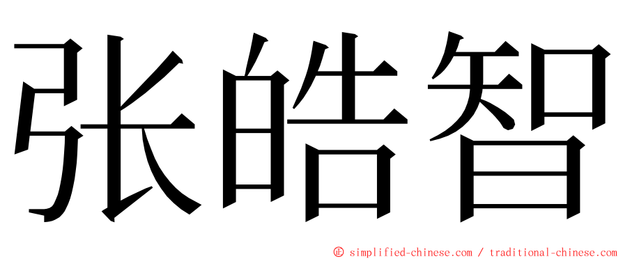张皓智 ming font