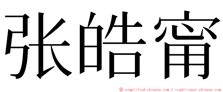 张皓甯 ming font