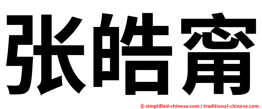 张皓甯