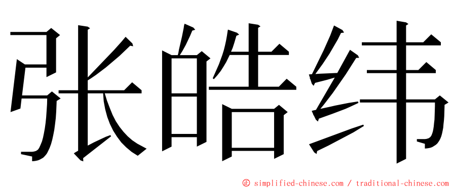 张皓纬 ming font