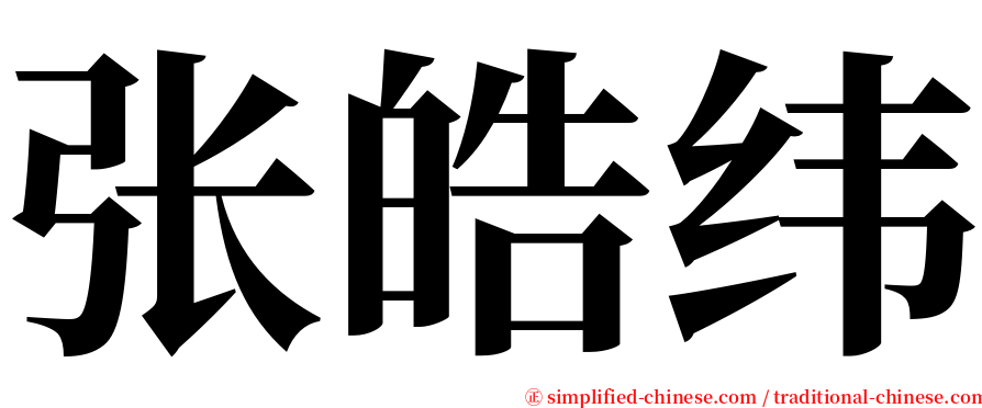 张皓纬 serif font