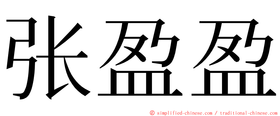 张盈盈 ming font