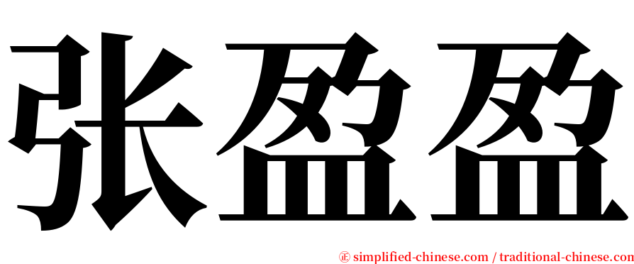 张盈盈 serif font