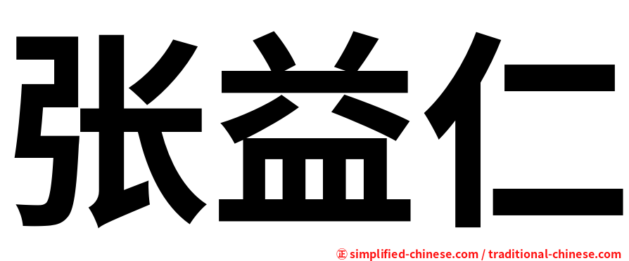 张益仁