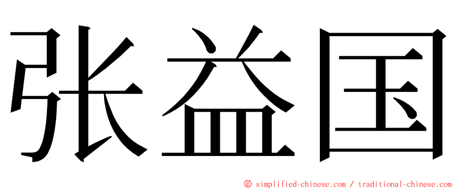 张益国 ming font