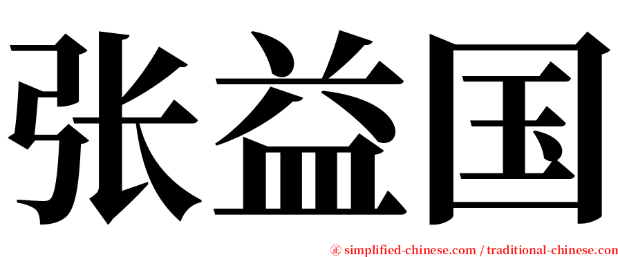 张益国 serif font