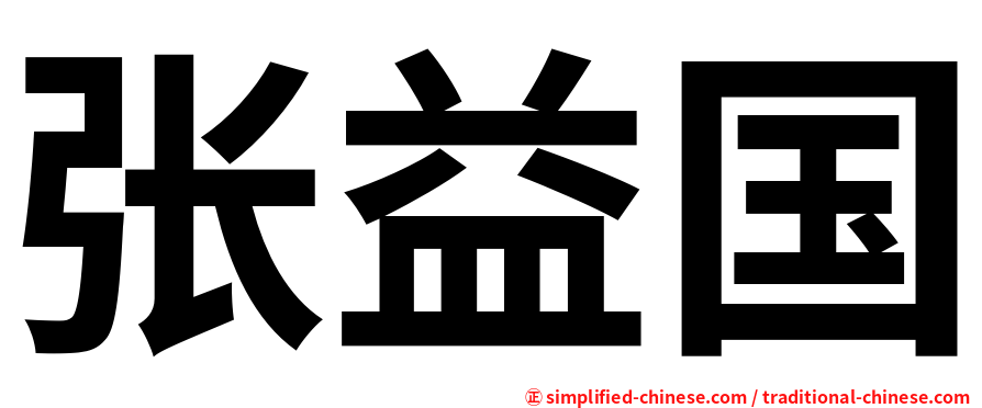 张益国