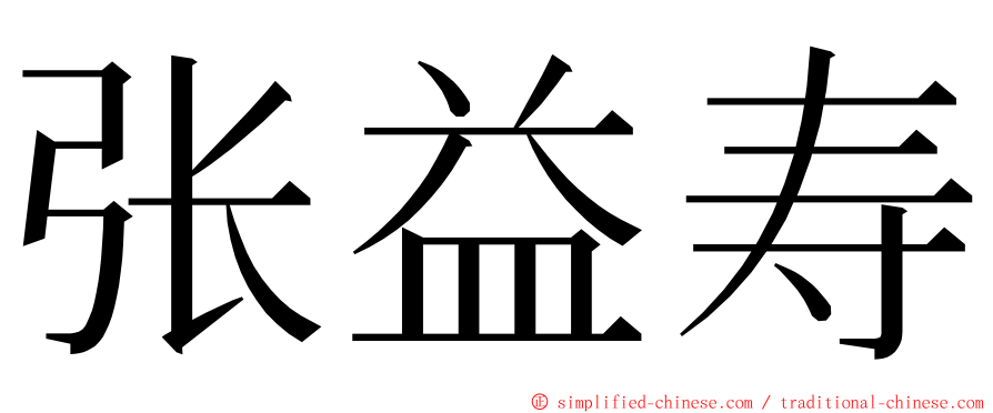 张益寿 ming font