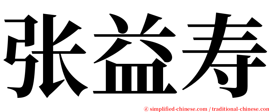 张益寿 serif font