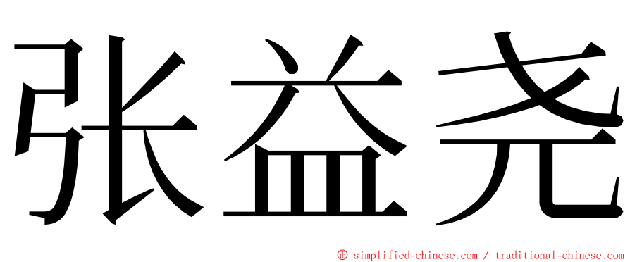 张益尧 ming font