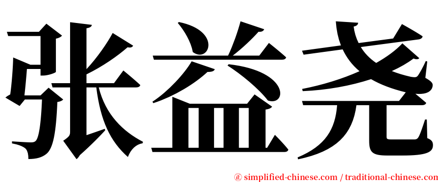 张益尧 serif font