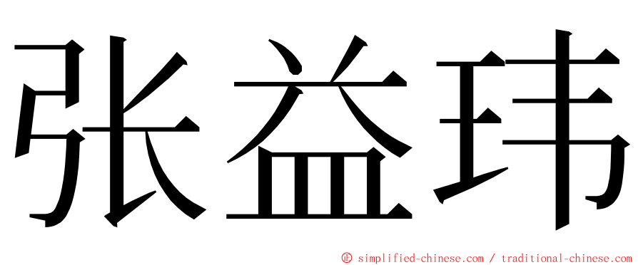 张益玮 ming font