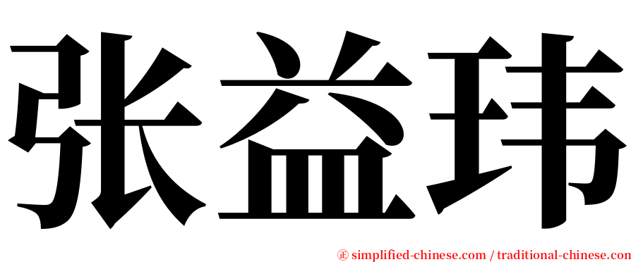 张益玮 serif font