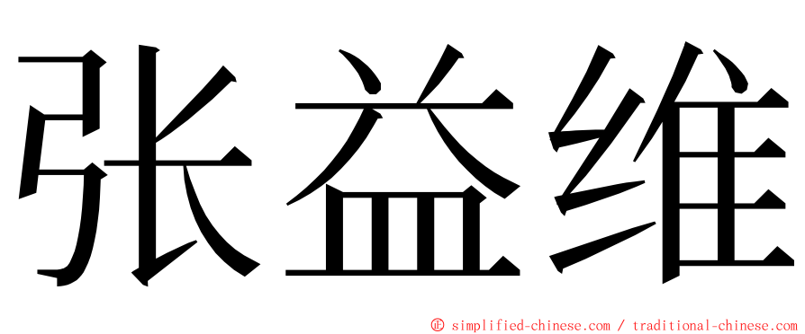 张益维 ming font