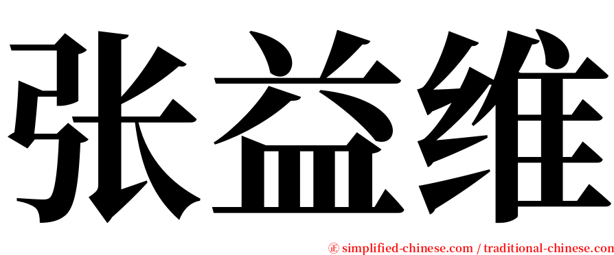 张益维 serif font