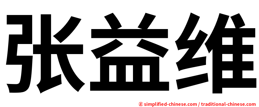 张益维