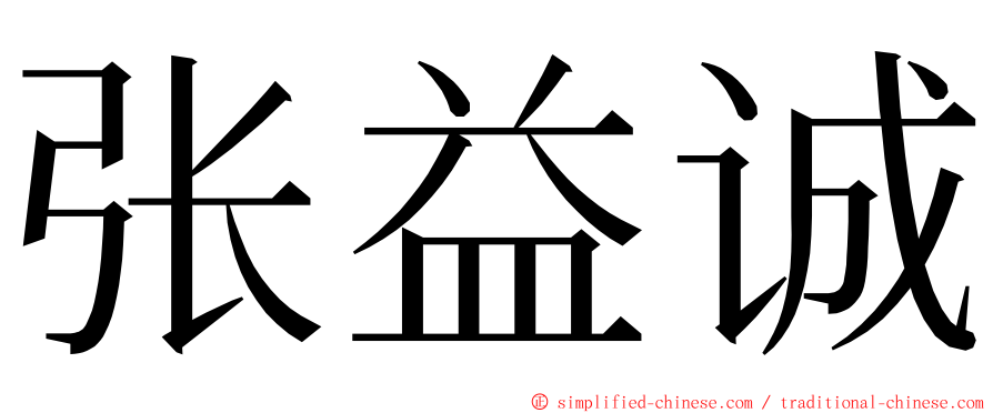张益诚 ming font