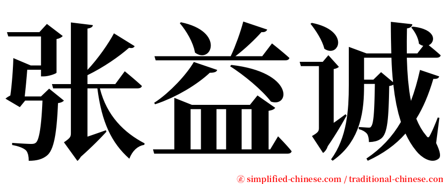 张益诚 serif font