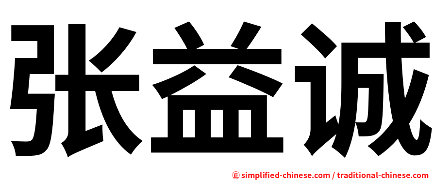 张益诚
